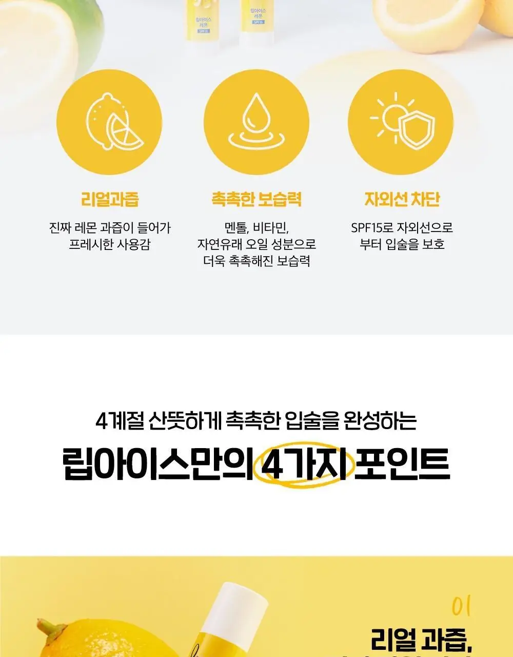 [촉촉보습/진짜과즙] 멘소래담 립아이스 립밤 레몬 3.5g 상세페이지 4
